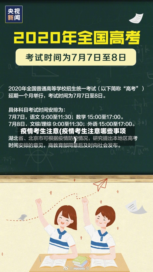 疫情考生注意(疫情考生注意哪些事项)