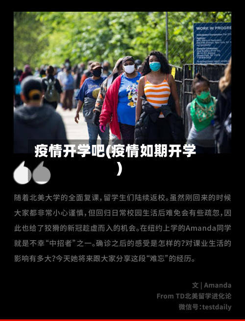 疫情开学吧(疫情如期开学)