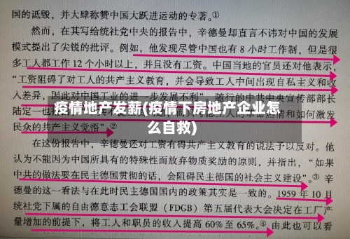 疫情地产发薪(疫情下房地产企业怎么自救)