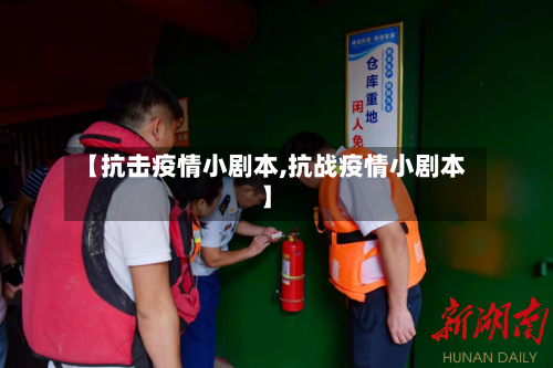 【抗击疫情小剧本,抗战疫情小剧本】