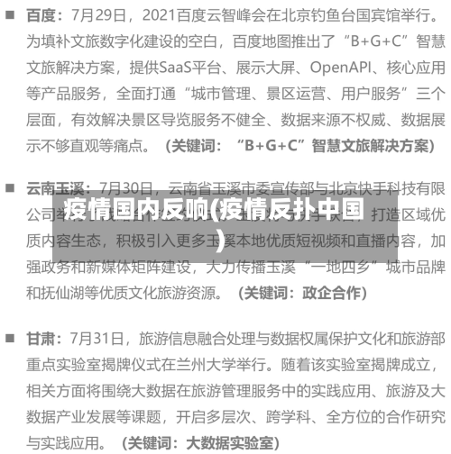 疫情国内反响(疫情反扑中国)