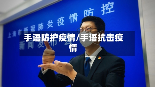 手语防护疫情/手语抗击疫情