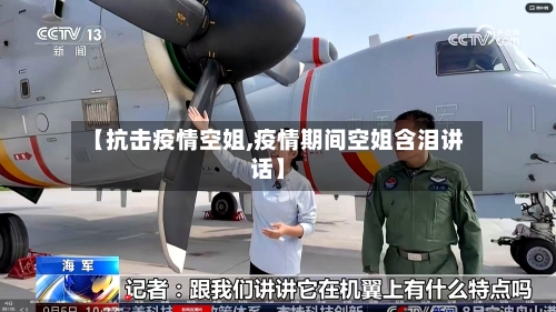 【抗击疫情空姐,疫情期间空姐含泪讲话】
