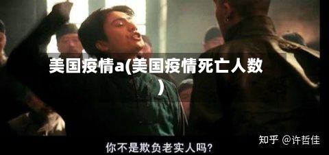 美国疫情a(美国疫情死亡人数)