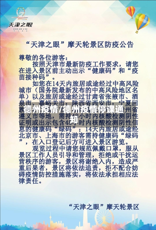 德州疫情/德州疫情停课通知-第3张图片