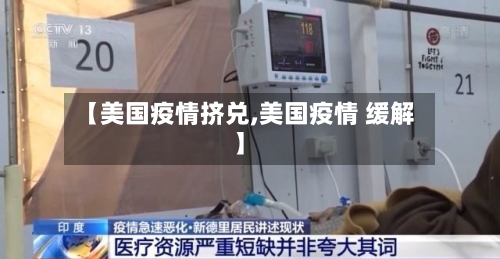 【美国疫情挤兑,美国疫情 缓解】-第3张图片