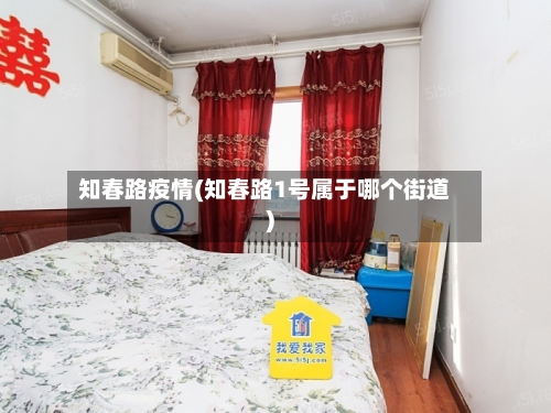 知春路疫情(知春路1号属于哪个街道)