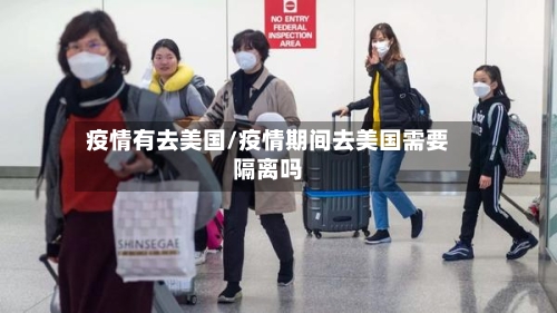 疫情有去美国/疫情期间去美国需要隔离吗