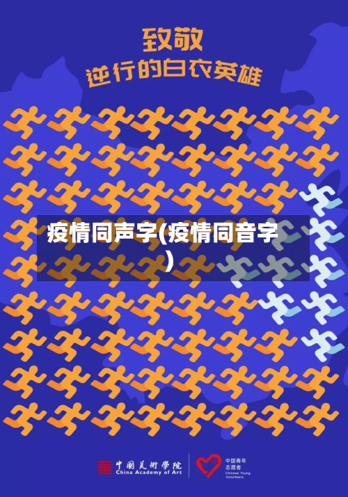 疫情同声字(疫情同音字)