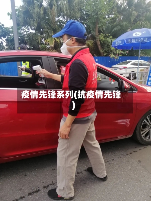 疫情先锋系列(抗疫情先锋)