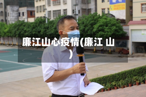 廉江山心疫情(廉江 山)