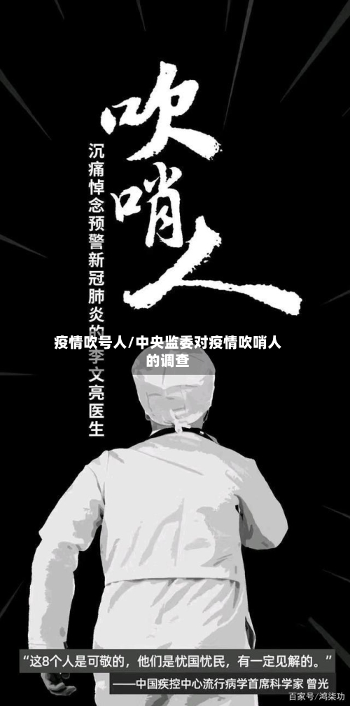疫情吹号人/中央监委对疫情吹哨人的调查-第2张图片