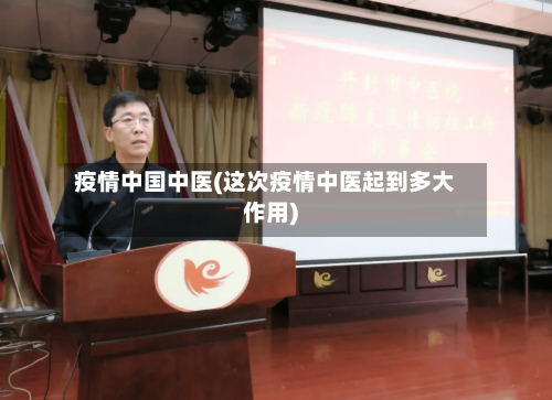 疫情中国中医(这次疫情中医起到多大作用)-第2张图片