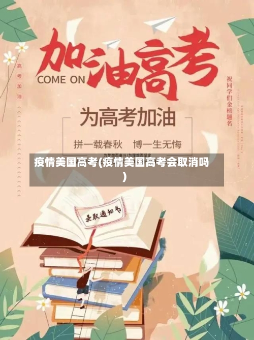 疫情美国高考(疫情美国高考会取消吗)-第2张图片