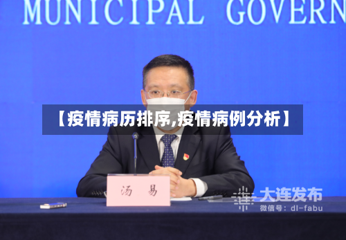 【疫情病历排序,疫情病例分析】