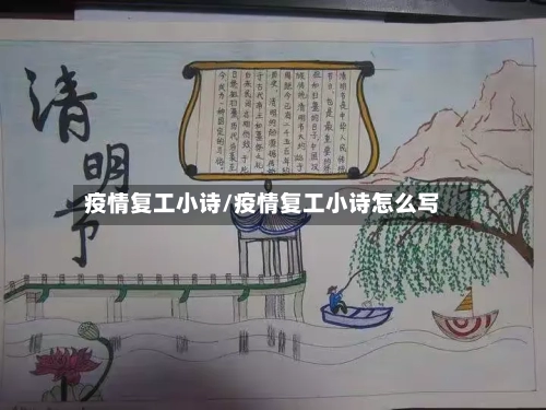 疫情复工小诗/疫情复工小诗怎么写