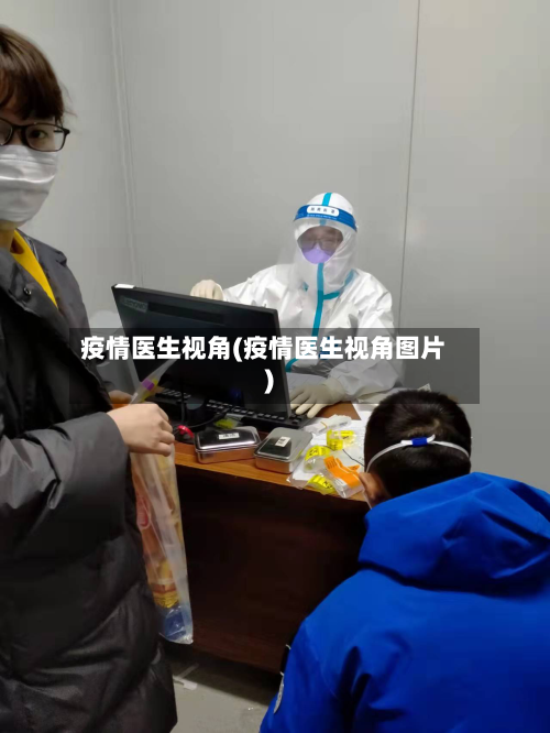 疫情医生视角(疫情医生视角图片)-第2张图片
