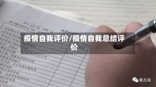 疫情自我评价/疫情自我总结评价-第3张图片