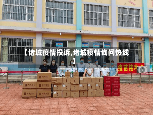 【诸城疫情投诉,诸城疫情询问热线】