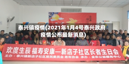 泰兴镇疫情(2021年1月4号泰兴政府疫情公布最新消息)-第2张图片