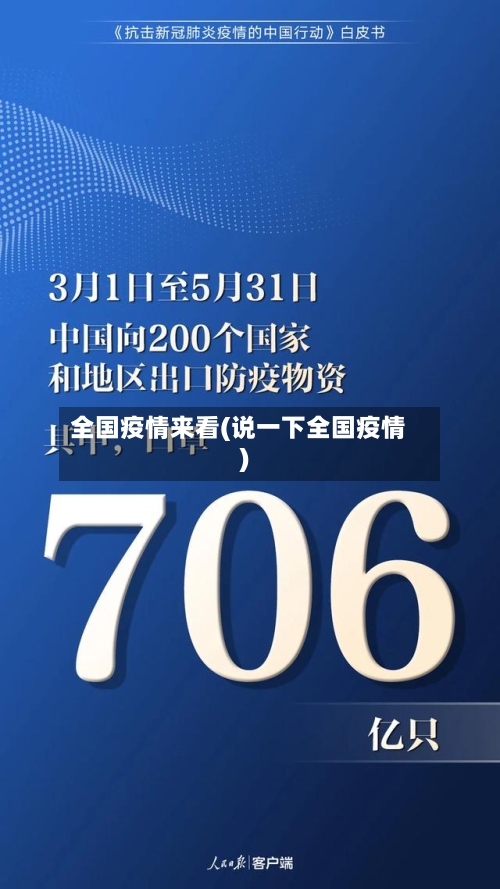 全国疫情来看(说一下全国疫情)