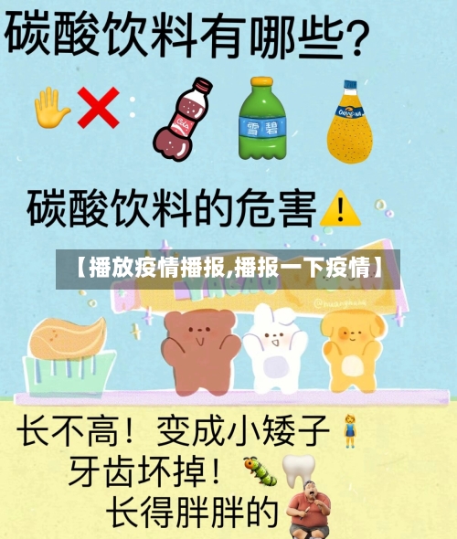 【播放疫情播报,播报一下疫情】