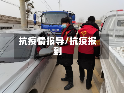 抗疫情报导/抗疫报到
