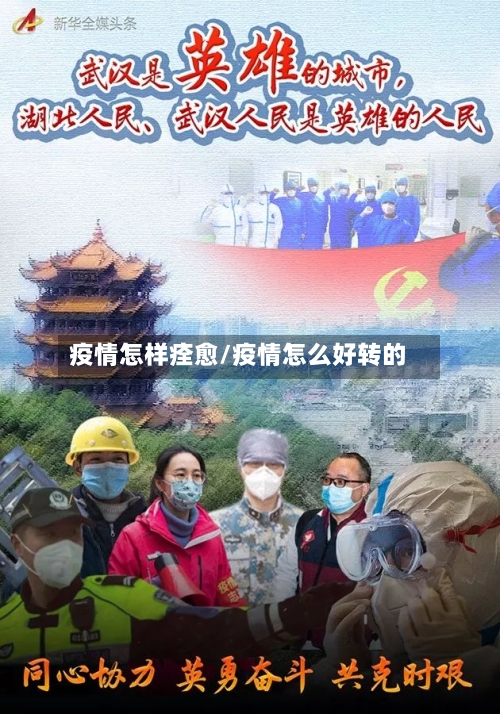 疫情怎样痊愈/疫情怎么好转的