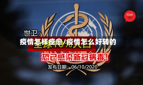 疫情怎样痊愈/疫情怎么好转的-第2张图片