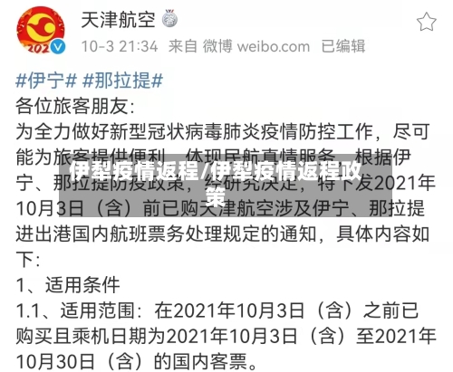 伊犁疫情返程/伊犁疫情返程政策