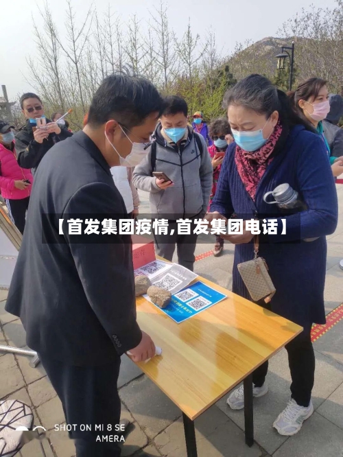 【首发集团疫情,首发集团电话】-第2张图片