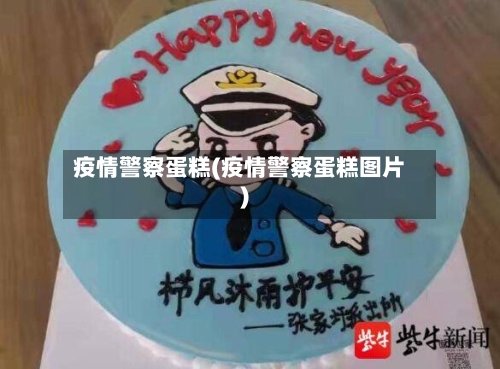 疫情警察蛋糕(疫情警察蛋糕图片)-第2张图片