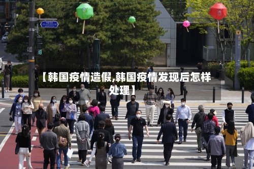 【韩国疫情造假,韩国疫情发现后怎样处理】