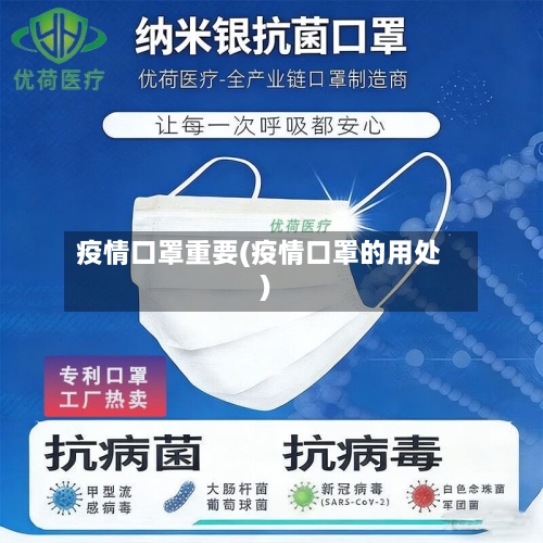 疫情口罩重要(疫情口罩的用处)