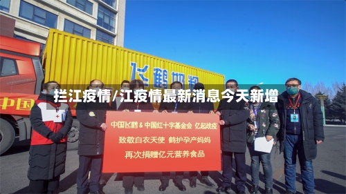 拦江疫情/江疫情最新消息今天新增