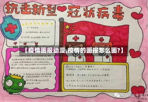 【疫情画报动漫,疫情的画报怎么画?】-第2张图片