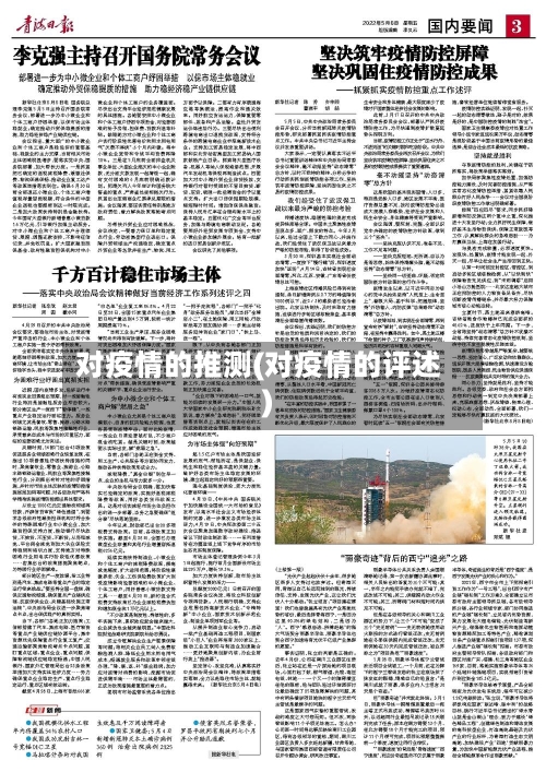 对疫情的推测(对疫情的评述)