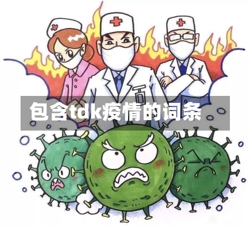 包含tdk疫情的词条-第2张图片