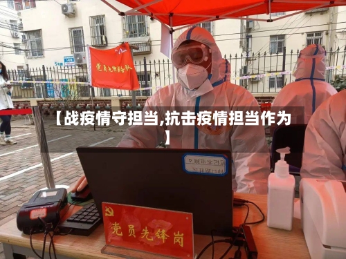 【战疫情守担当,抗击疫情担当作为】-第3张图片