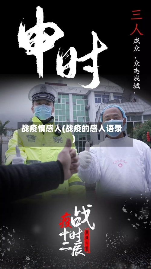 战疫情感人(战疫的感人语录)