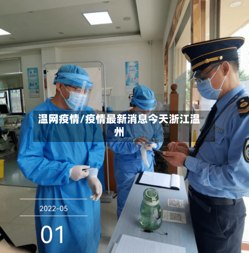 温网疫情/疫情最新消息今天浙江温州