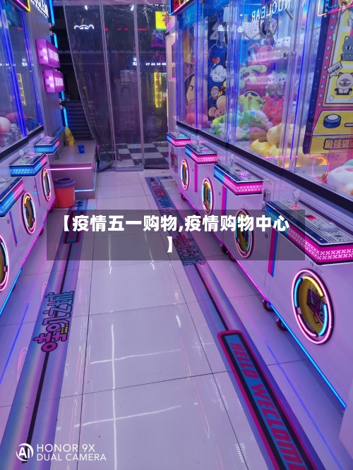 【疫情五一购物,疫情购物中心】-第3张图片