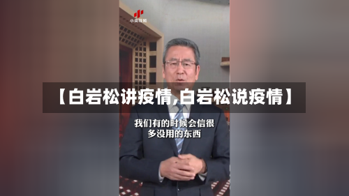 【白岩松讲疫情,白岩松说疫情】