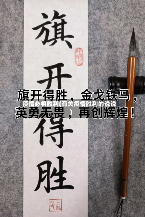 疫情必将胜利(有关疫情胜利的说说)-第2张图片