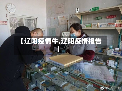 【辽阳疫情牛,辽阳疫情报告】