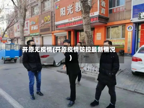 开原无疫情(开原疫情防控最新情况)-第2张图片