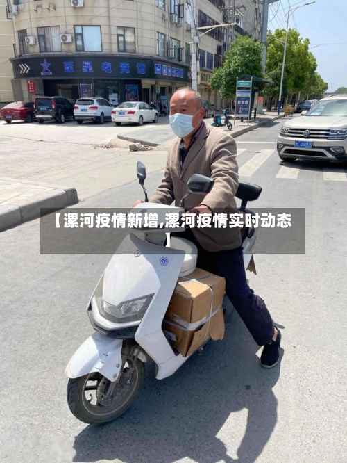 【漯河疫情新增,漯河疫情实时动态】-第2张图片