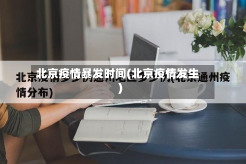北京疫情暴发时间(北京疫情发生)