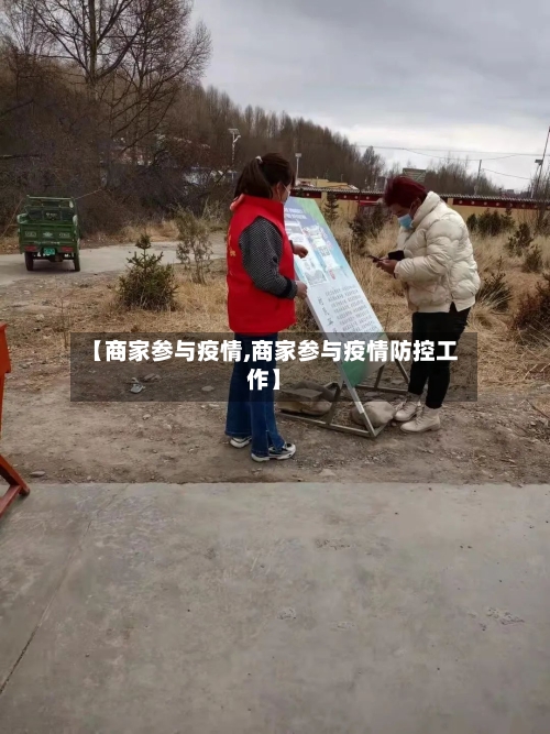 【商家参与疫情,商家参与疫情防控工作】-第2张图片