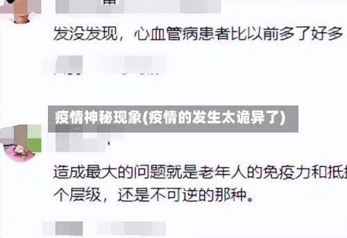 疫情神秘现象(疫情的发生太诡异了)-第2张图片